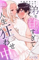 攻略対象の姉、前世持ち。弟を甘やかしすぎて人生狂わせ中【R版】