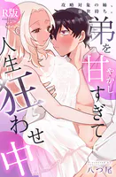 攻略対象の姉、前世持ち。弟を甘やかしすぎて人生狂わせ中【R版】