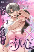 かわいいだけじゃないあきらくんは、私の××にご執心〜豹変した彼との溺愛執着えっち〜【R版】2
