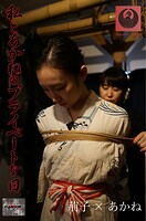 私とあかねのプライベートな日 荊子×あかね