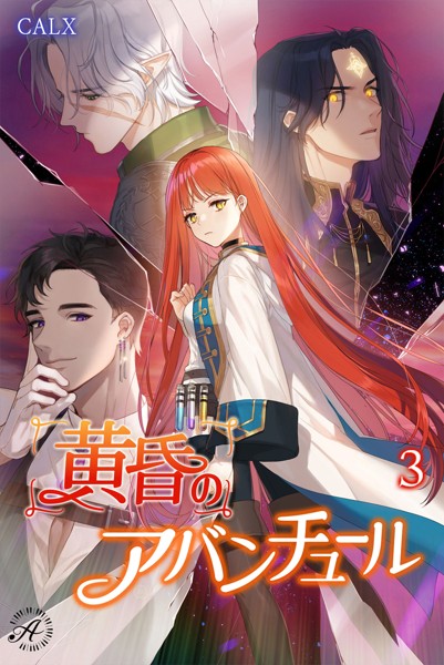 黄昏のアバンチュール