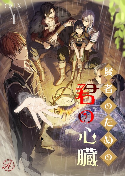 CALX❤賢者のための君の心臓 4｜-