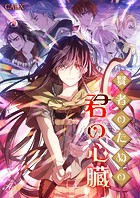 賢者のための君の心臓