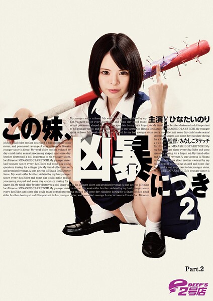 この妹、凶暴につき2 ひなたいのり Part.2