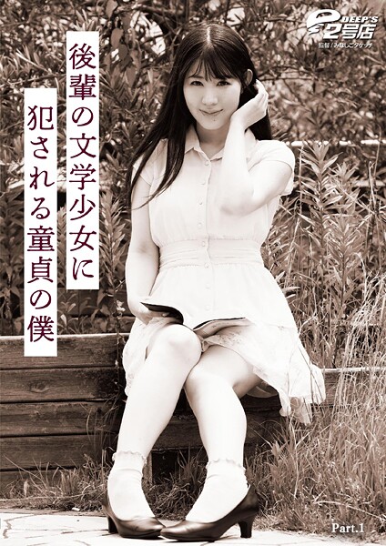 後輩の文学少女に犯●れる童貞の僕 杉咲しずか Part.1