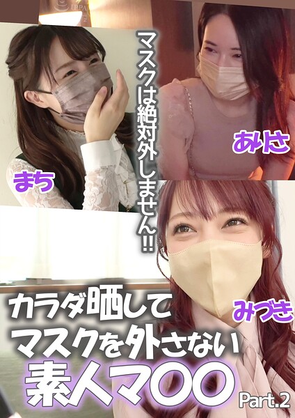 マスクは絶対外しません！！カラダ晒してマスクを外さない素人マ〇〇 まち/ありさ/みづき Part.2