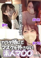 マスクは絶対外しません！！カラダ晒してマスクを外さない素人マ〇〇 まち/ありさ/みづき 完全版