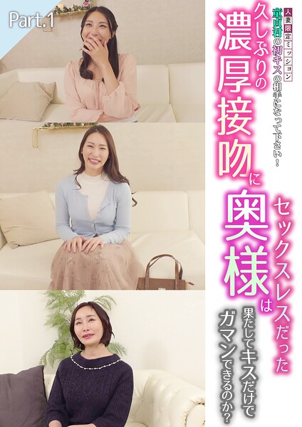 人妻限定ミッション 童貞君の初キスの相手になって下さい！久しぶりの濃厚接吻にセックスレスだった奥様は果たしてキスだけでガマンできるのか？ Part.1