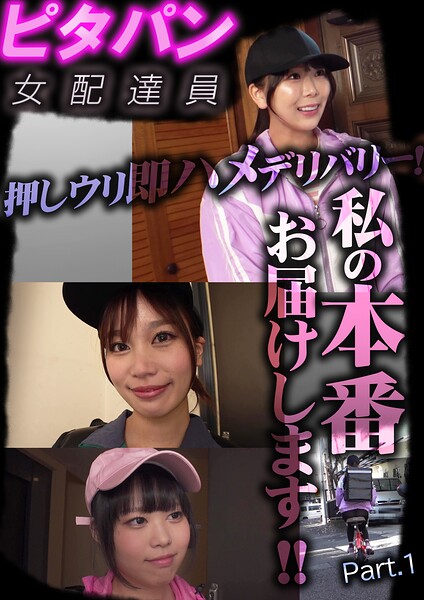 ピタパン女配達員 押しウリ即ハメデリバリー！私の本番お届けします！！ Part.1