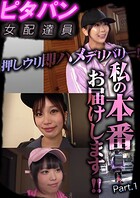 ピタパン女配達員 押しウリ即ハメデリバリー！私の本番お届けします！！ Part.1