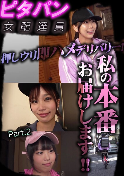 ピタパン女配達員 押しウリ即ハメデリバリー！私の本番お届けします！！ Part.2