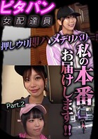 ピタパン女配達員 押しウリ即ハメデリバリー！私の本番お届けします！！ Part.2