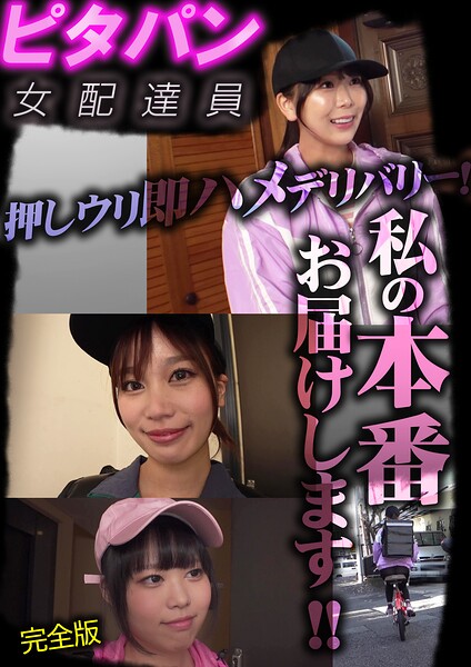ピタパン女配達員 押しウリ即ハメデリバリー！私の本番お届けします！！ 完全版