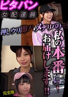 ピタパン女配達員 押しウリ即ハメデリバリー！私の本番お届けします！！ 完全版
