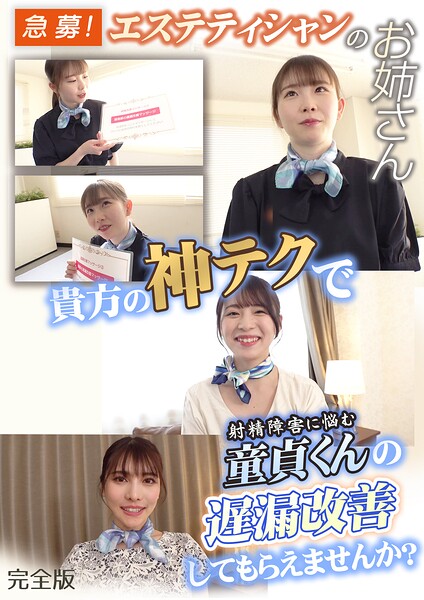 急募！エステティシャンのお姉さん 貴方の神テクで射精障害に悩む童貞くんの遅漏改善してもらえませんか？ 完全版