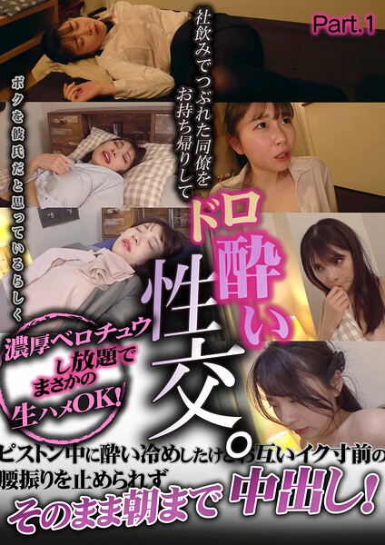 社飲みでつぶれた同僚をお持ち帰りしてドロ酔い性交。ボクを彼氏だと思っているらしく濃厚ベロチュウし放題でまさかの生ハメOK！ピストン中に酔い冷めしたけどお互いイク寸前の腰振りを止められずそのまま朝まで中出し！ Part.1