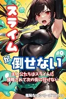 スライムが倒せない 主人公たちはスライムに侵略されて次の街に行けない 羞恥な女シリーズ Vol.10