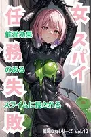 女スパイ任務失敗 催淫効果のあるスライムに侵される 羞恥な女シリーズ Vol.12