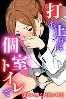 打ち上げは個室トイレで〜深夜に響く禁断の吐息〜