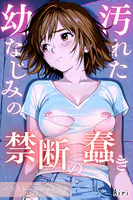 汚れた幼なじみの禁断の蠢き