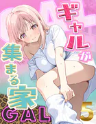ギャルが集まる家（単話）