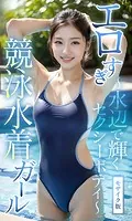 エロすぎ競泳水着ガール 〜水辺で輝くセクシーボディ〜 モザイク版