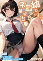 幼なじみの淫らな不登●治療 モザイク版/合冊版