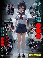 びしょ濡●●●01 モザイク版