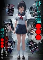 びしょ濡●●●