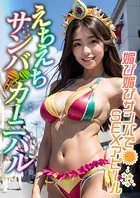 えちえちサンバカーニバル 〜媚び媚びサンバでSEXアピール〜