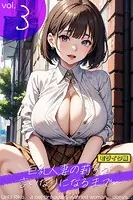 巨乳人妻の莉子が言いなりになるまで… vol.3 - Until Riko， a big-breasted married woman， obeys... vol.3 - モザイク版