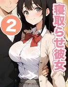 寝取らせ彼女（単話）