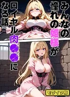 みんなの憧れの姫様がロイヤル肉●●になる話 モザイク版
