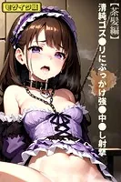 【茶髪編】清純ゴス●リにぶっかけ強●中●し射撃 モザイク版