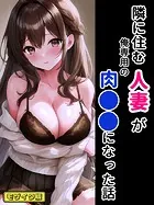 隣に住む人妻が俺専用の肉●●になった話 モザイク版