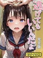 逃げてもいいんだよ 完全版 モザイク版