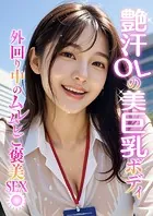 艶汗OLの美巨乳ボディ〜外回り中のムレムレご褒美SEX〜