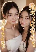 美女たちのレズセックス記録 〜濡れて潤うふたりの愛欲〜