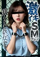 激イキSMプレイ 〜焦らされたい女たち〜