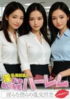 淫乱美巨乳のドキLOVEハーレム 〜淫らな僕らの乱交営業〜