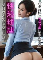 性処理課望月さんの業務日誌 〜私の身体で性欲発散してください〜