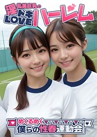 淫乱美巨乳のドキLOVEハーレム 〜めくるめく僕らの性春運動会〜