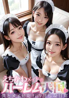えちかわメイドのハーレム天国 〜僕とメイドたちの淫らな日常〜