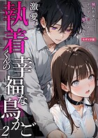 激愛執着くんの幸福な鳥かご 〜憧れ作家のヤンデレ甘ハメに堕とされる〜 （2）モザイク版
