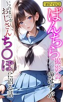 ぱんちら撮影会のはずが、いつのまにかおじさんち〇ぽに沼る話  モザイク版（単話）