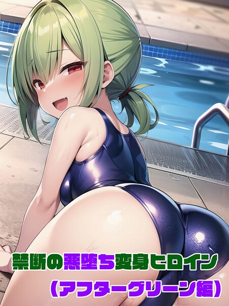禁断の悪堕ち変身ヒロイン