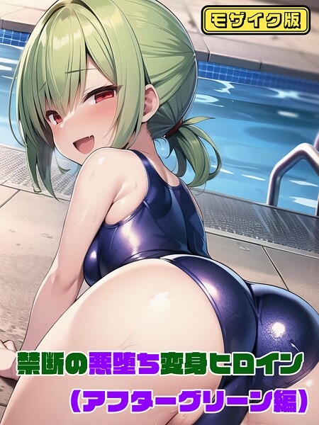 禁断の悪堕ち変身ヒロイン モザイク版