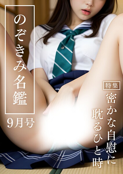 のぞきみ名鑑9月号 〜密かな自慰に耽るひと時〜