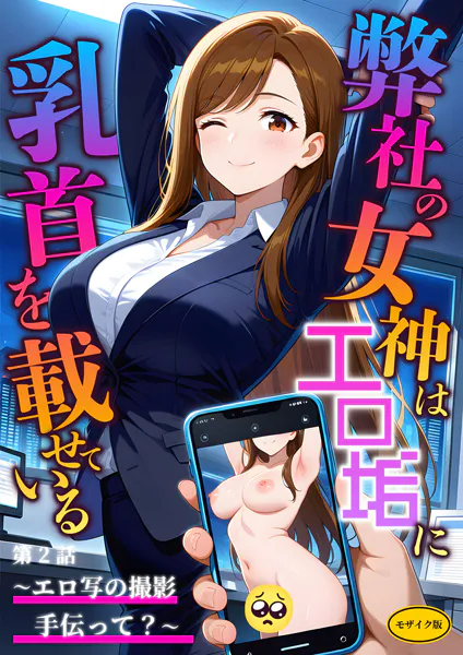 弊社の女神はエロ垢に乳首を載せている 第2話  〜エロ写の撮影手伝って？〜 モザイク版