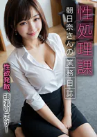 性処理課朝日奈さんの業務日誌 〜性欲発散、頑張ります！〜